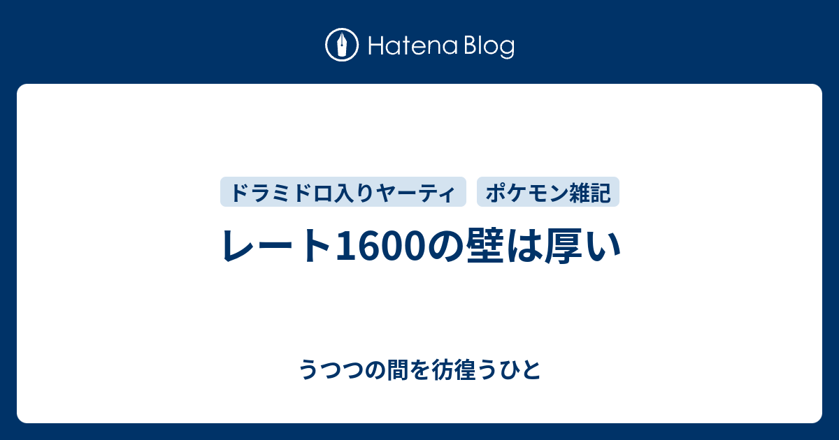 レート1600の壁は厚い うつつの間を彷徨うひと