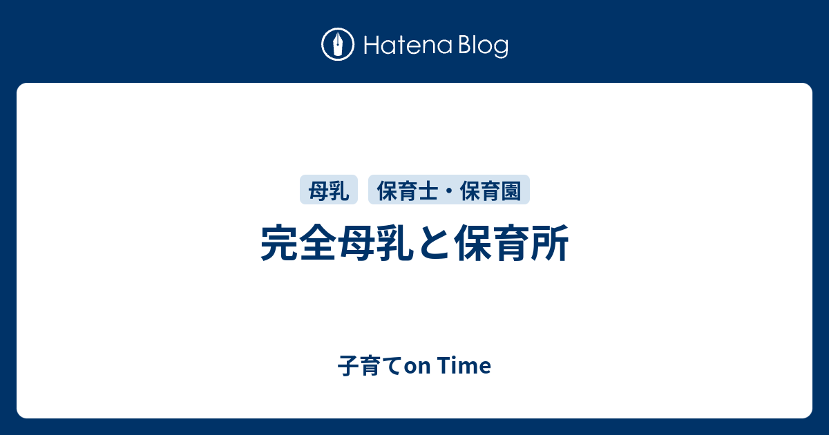 完全母乳と保育所 子育てon Time