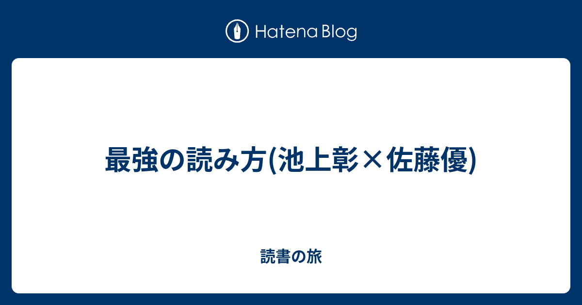 最強の読み方 池上彰 佐藤優 読書の旅