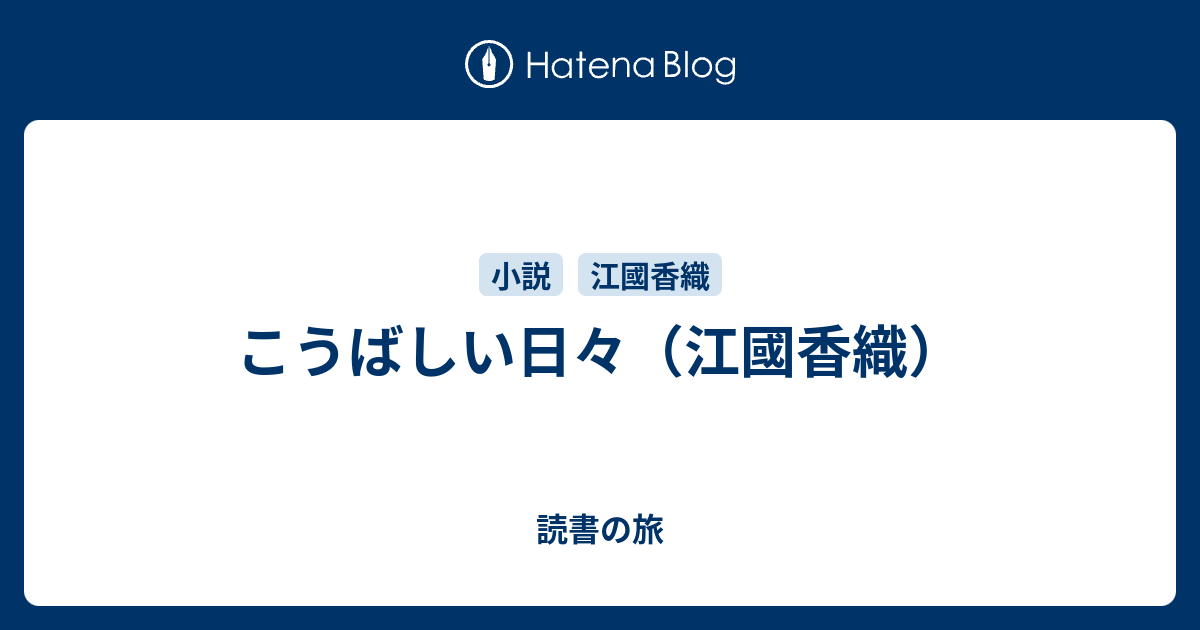 こうばしい日々 江國香織 読書の旅