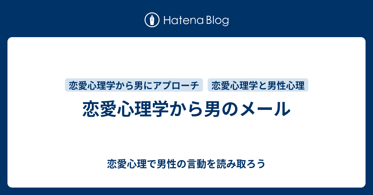恋愛心理学から男のメール 恋愛心理で男性の言動を読み取ろう