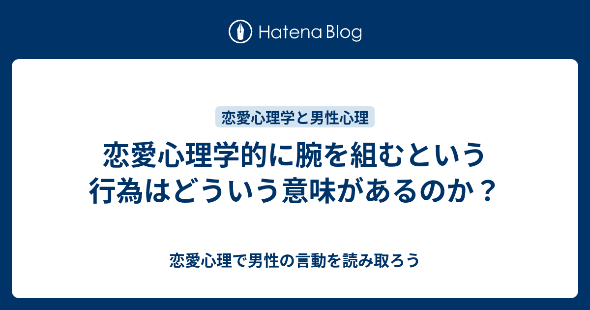 恋愛心理学的に腕を組むという行為はどういう意味があるのか 恋愛心理で男性の言動を読み取ろう