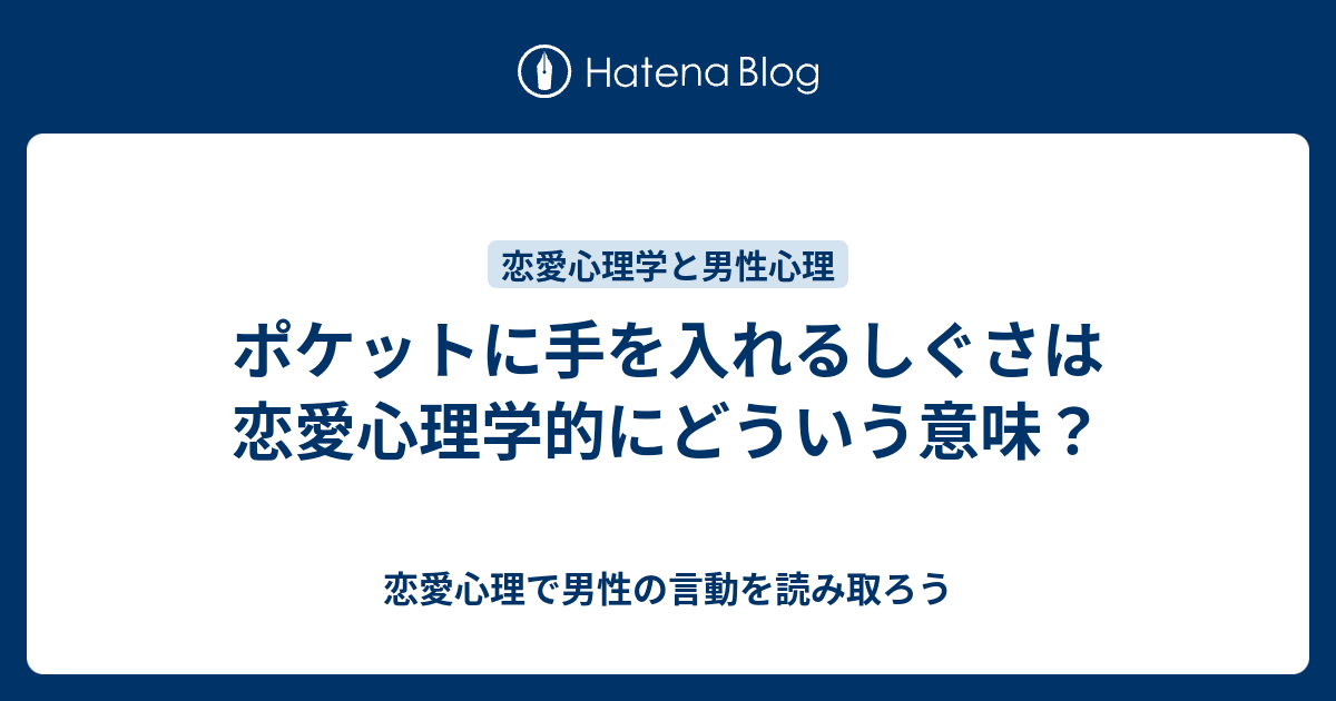 ポケットに手を入れるしぐさは恋愛心理学的にどういう意味 恋愛心理で男性の言動を読み取ろう