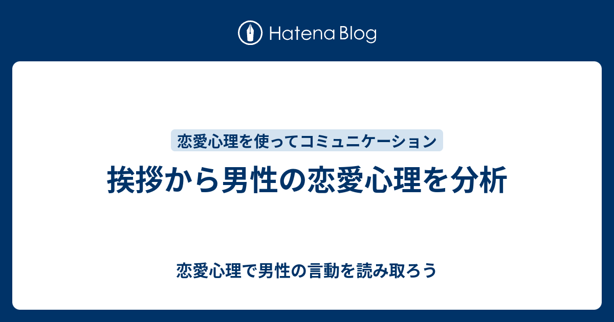 挨拶から男性の恋愛心理を分析 - 恋愛心理で男性の言動を読み取ろう