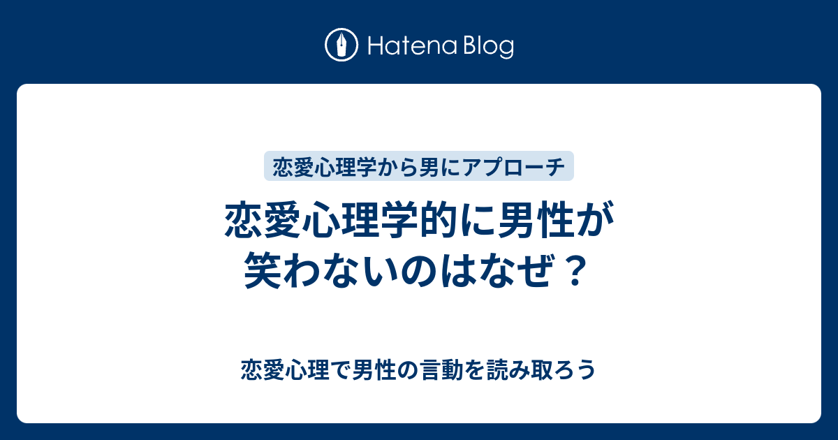 恋愛心理学的に男性が笑わないのはなぜ 恋愛心理で男性の言動を読み取ろう