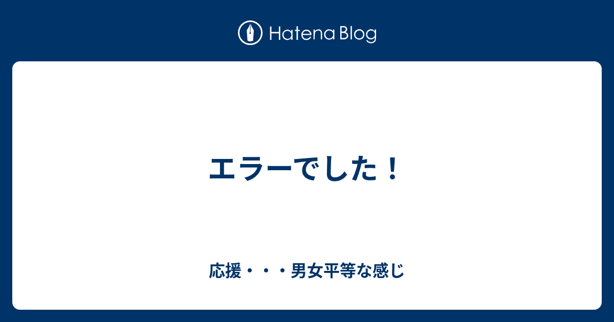 エラーでした 応援 男女平等な感じ