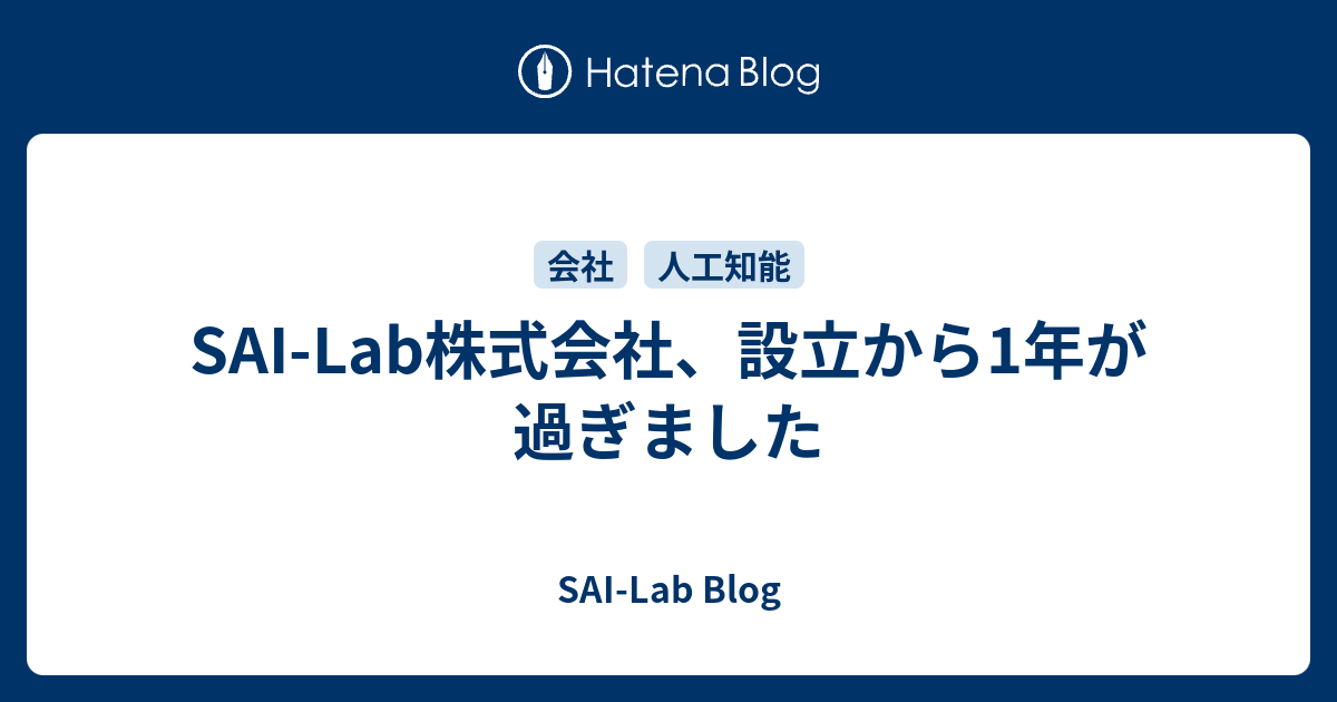 SAI-Lab株式会社、設立から1年が過ぎました - SAI-Lab Blog