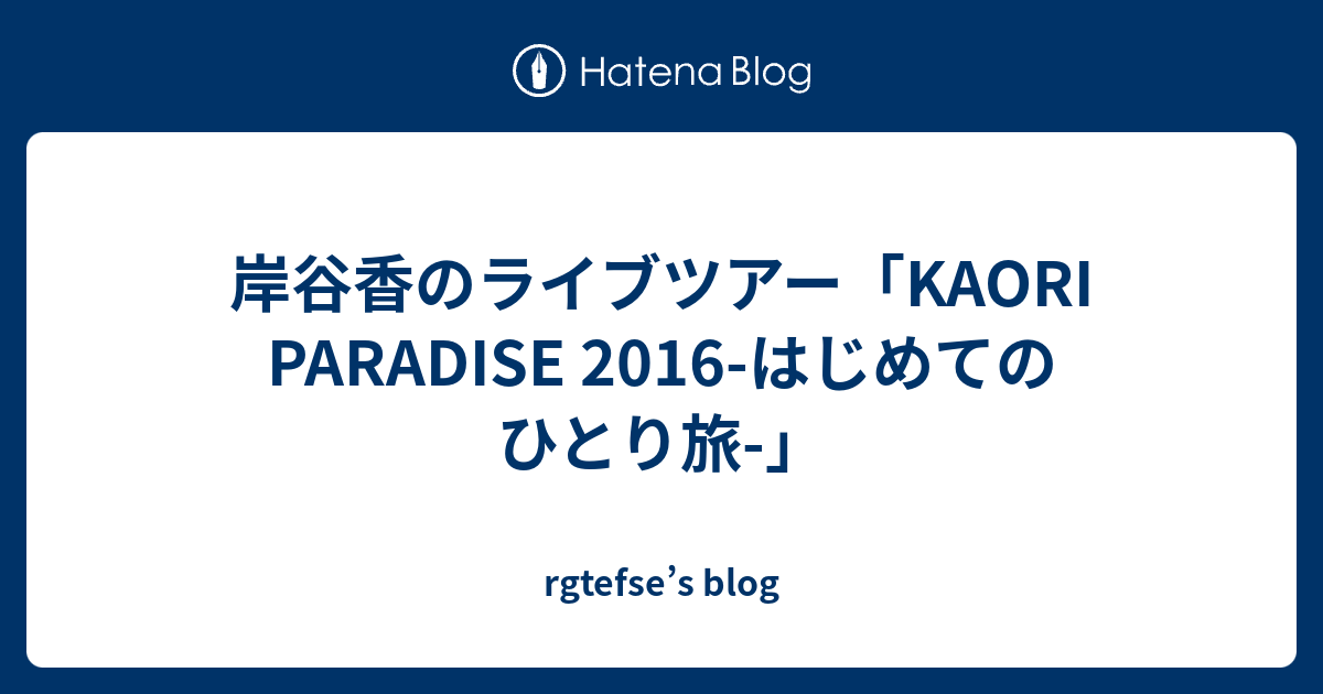 岸谷香のライブツアー Kaori Paradise 16 はじめてのひとり旅 Rgtefse S Blog