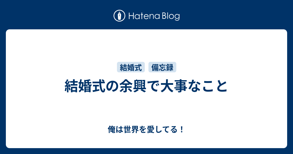 結婚式の余興で大事なこと 俺は世界を愛してる