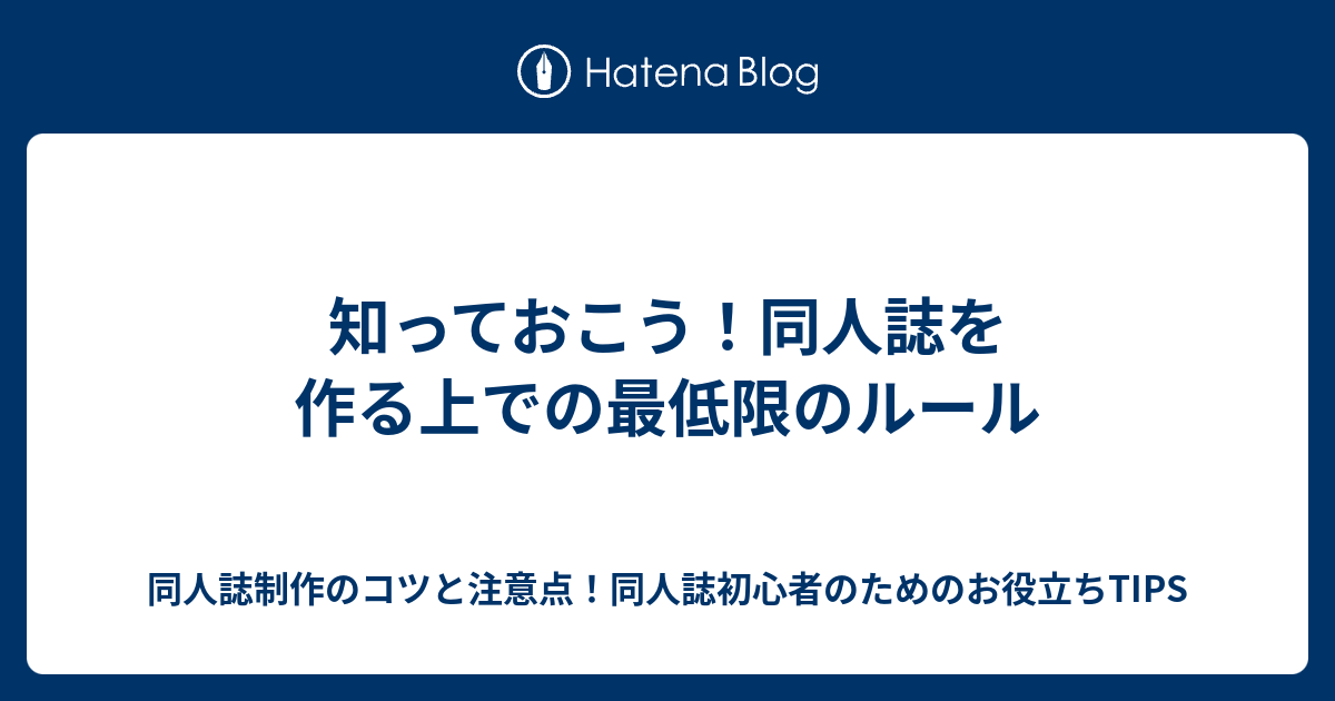 知っておこう 同人誌を作る上での最低限のルール 同人誌制作のコツと注意点 同人誌初心者のためのお役立ちtips