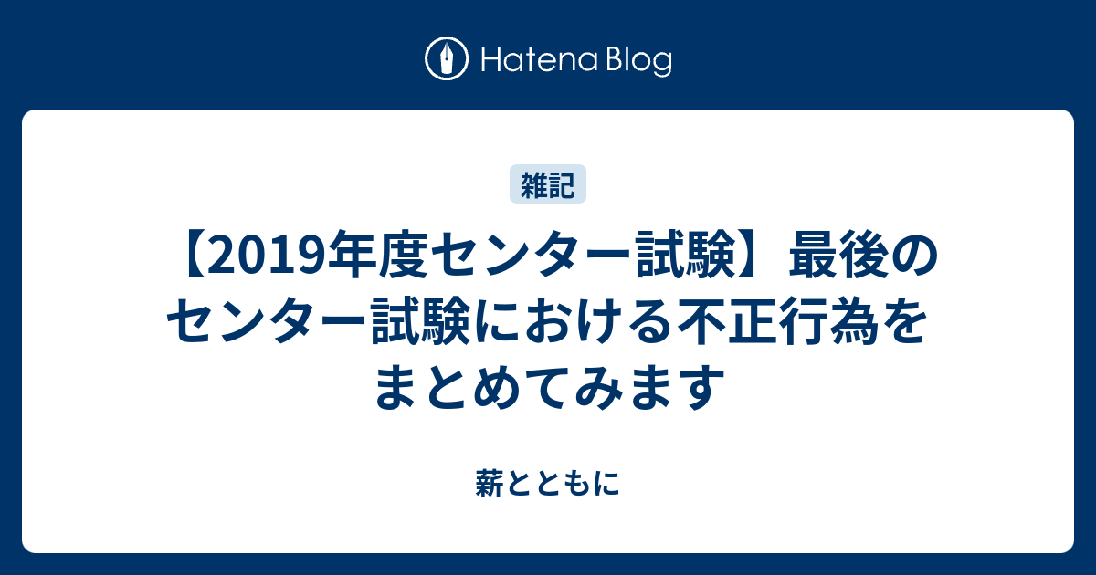 19年度センター試験 最後のセンター試験における不正行為をまとめてみます 薪とともに