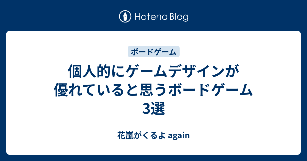 個人的にゲームデザインが優れていると思うボードゲーム3選 花嵐がくるよ Again