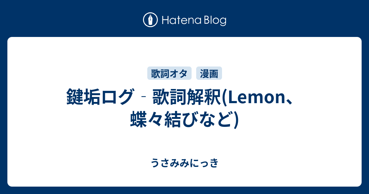 鍵垢ログ 歌詞解釈 Lemon 蝶々結びなど うさみみにっき