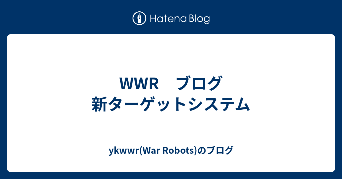 Wwr ブログ 新ターゲットシステム Ykwwr War Robots のブログ