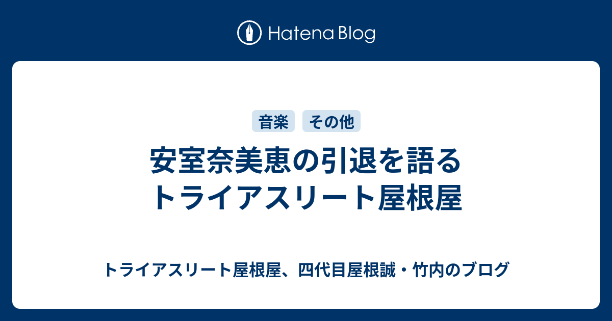 安室奈美恵の引退を語るトライアスリート屋根屋 トライアスリート屋根屋 四代目屋根誠 竹内のブログ