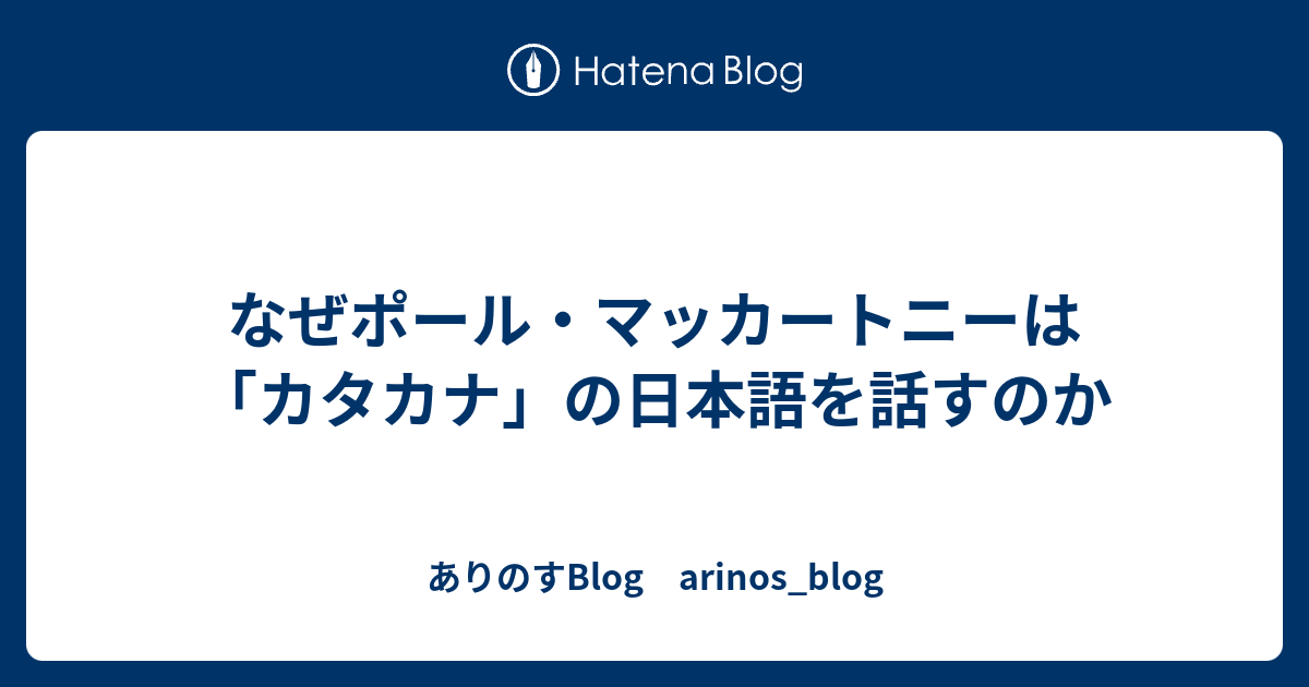 なぜポール・マッカートニーは「カタカナ」の日本語を話すのか - あり 