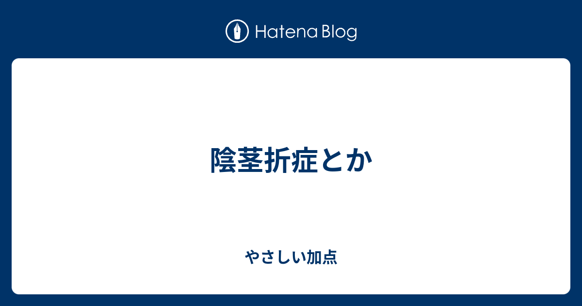 陰茎折症とか やさしい加点