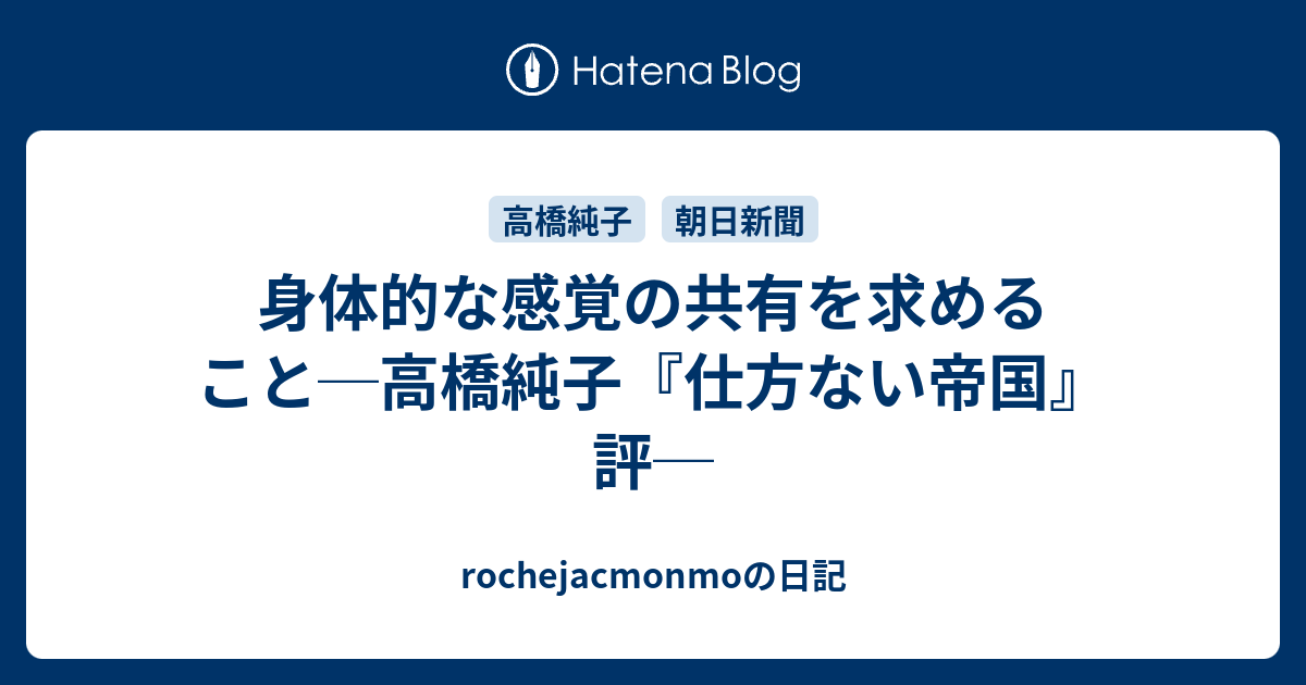 身体的な感覚の共有を求めること 高橋純子 仕方ない帝国 評 Rochejacmonmoの日記