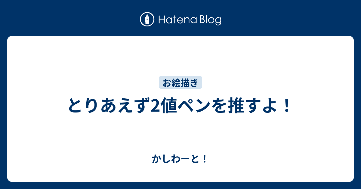 とりあえず2値ペンを推すよ かしわーと