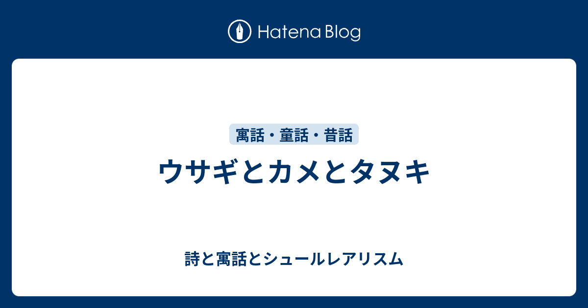 ウサギとカメとタヌキ 詩と寓話とシュールレアリスム