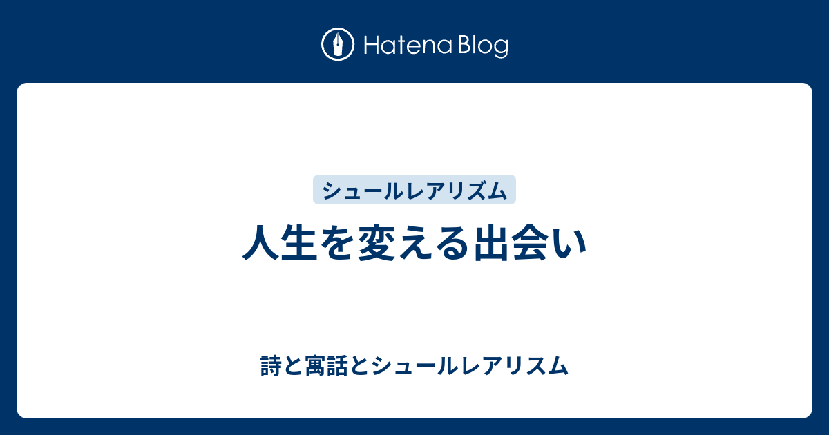 人生を変える出会い 詩と寓話とシュールレアリスム