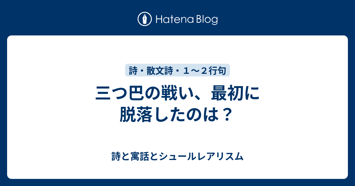 三つ巴の戦い 最初に脱落したのは 詩と寓話とシュールレアリスム