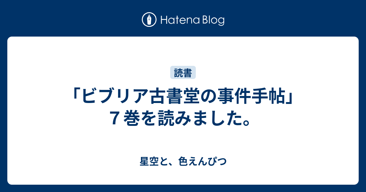 ビブリア古書堂の事件手帖 ７巻を読みました 星空と 色えんぴつ