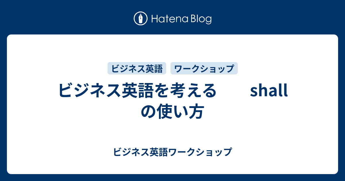 ビジネス英語を考える Shall の使い方 ビジネス英語ワークショップ