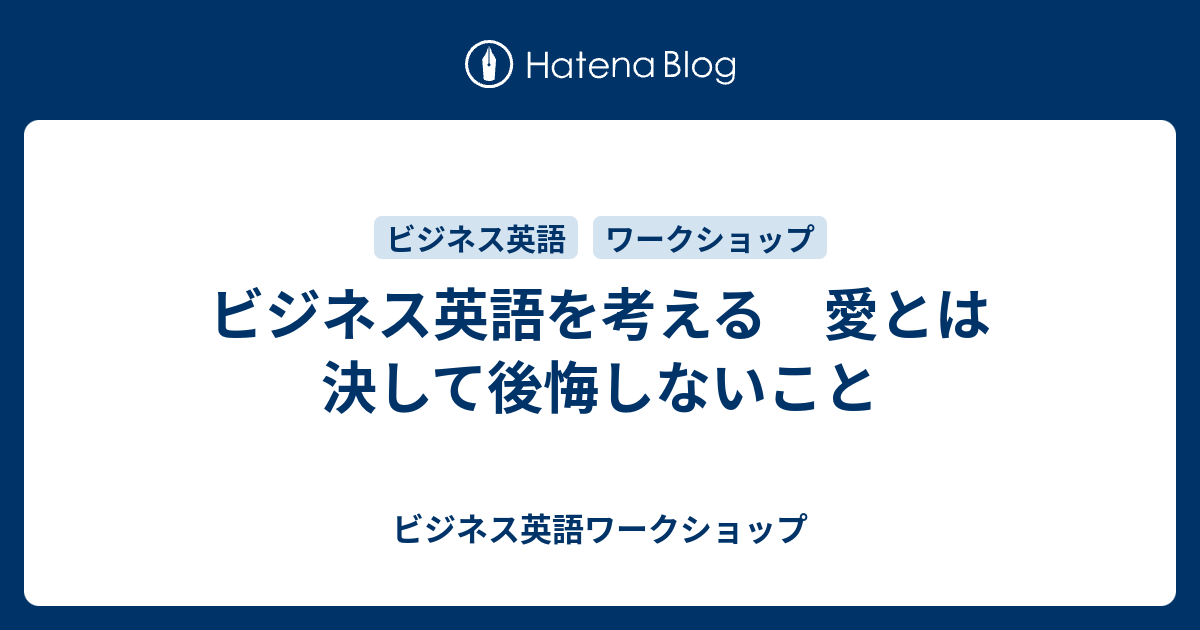 ビジネス英語を考える 愛とは決して後悔しないこと ビジネス英語ワークショップ