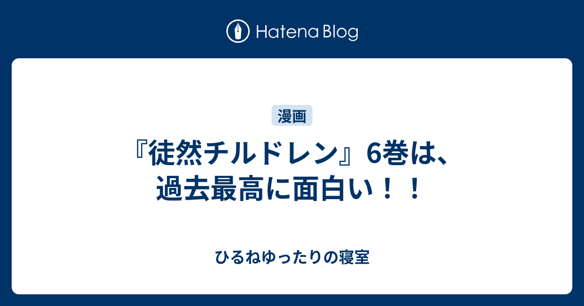 徒然チルドレン 6巻は 過去最高に面白い ひるねゆったりの寝室