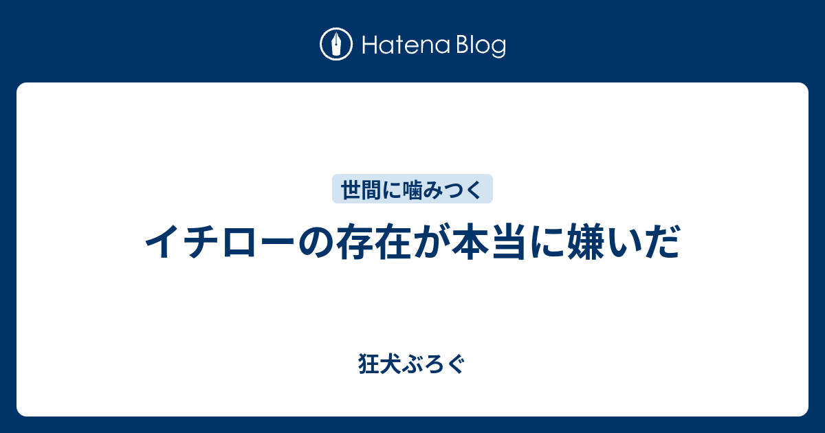 イチローの存在が本当に嫌いだ 狂犬ぶろぐ