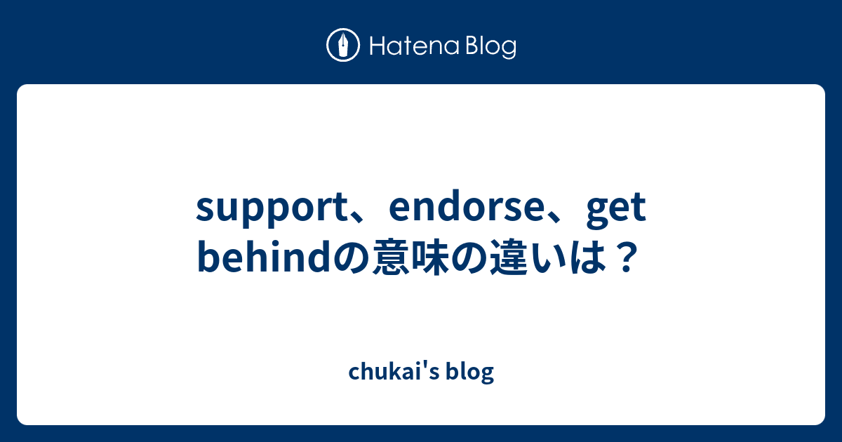 Support Endorse Get Behindの意味の違いは Chukai S Blog