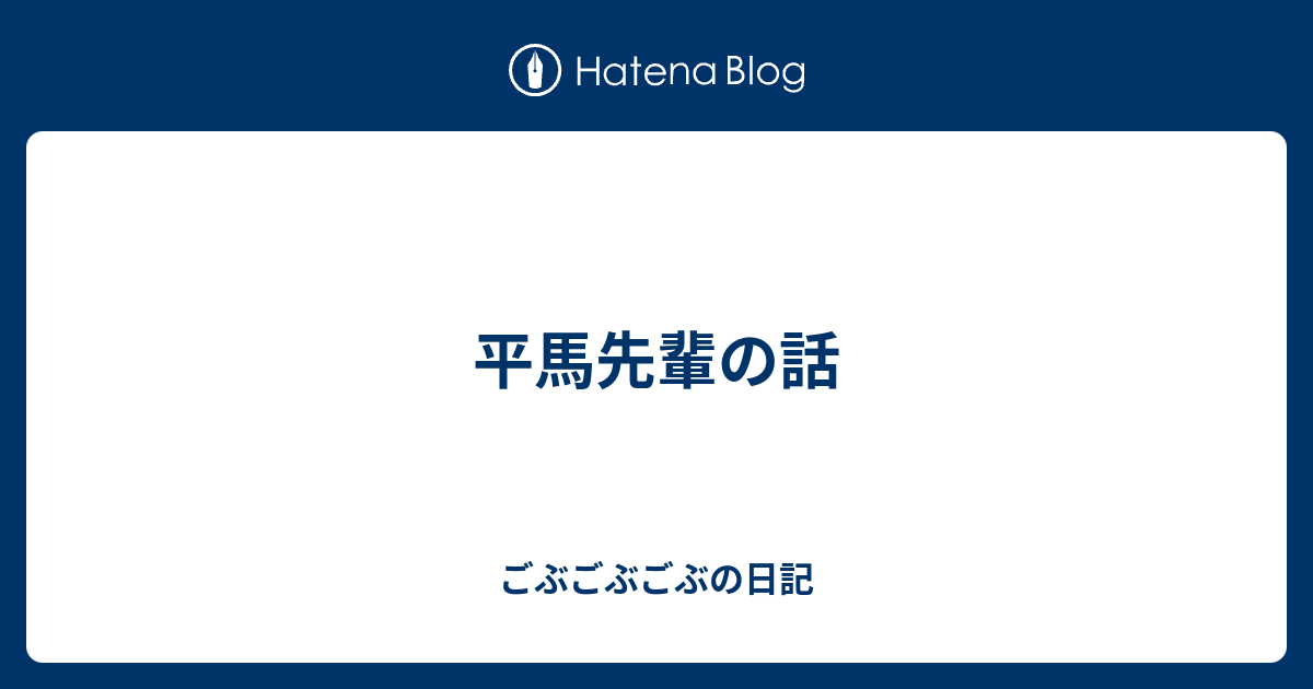 完了しました 平馬先輩 画像 3084 柳沢慎吾 平馬先輩 画像