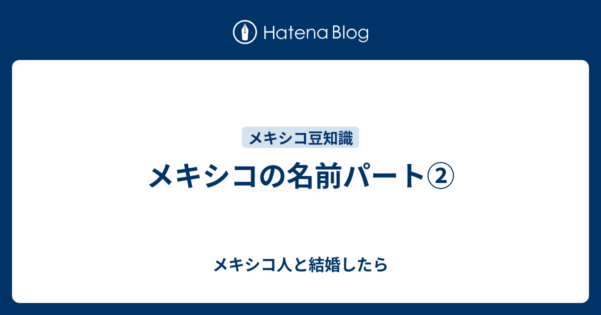 メキシコの名前パート メキシコ人と結婚したら