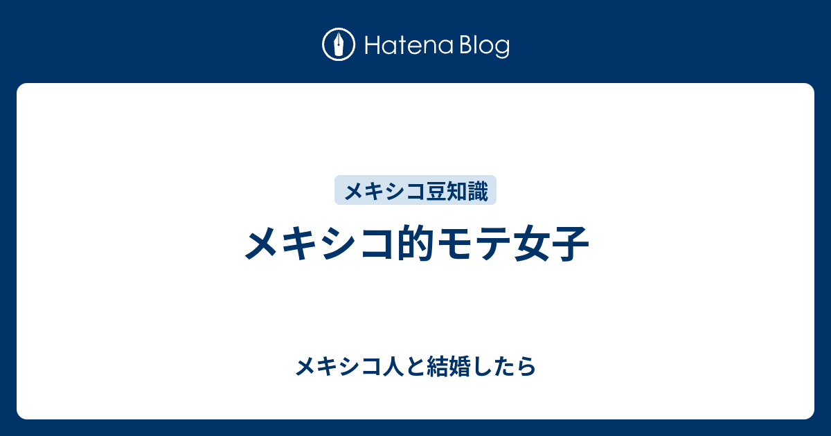 メキシコ的モテ女子 メキシコ人と結婚したら