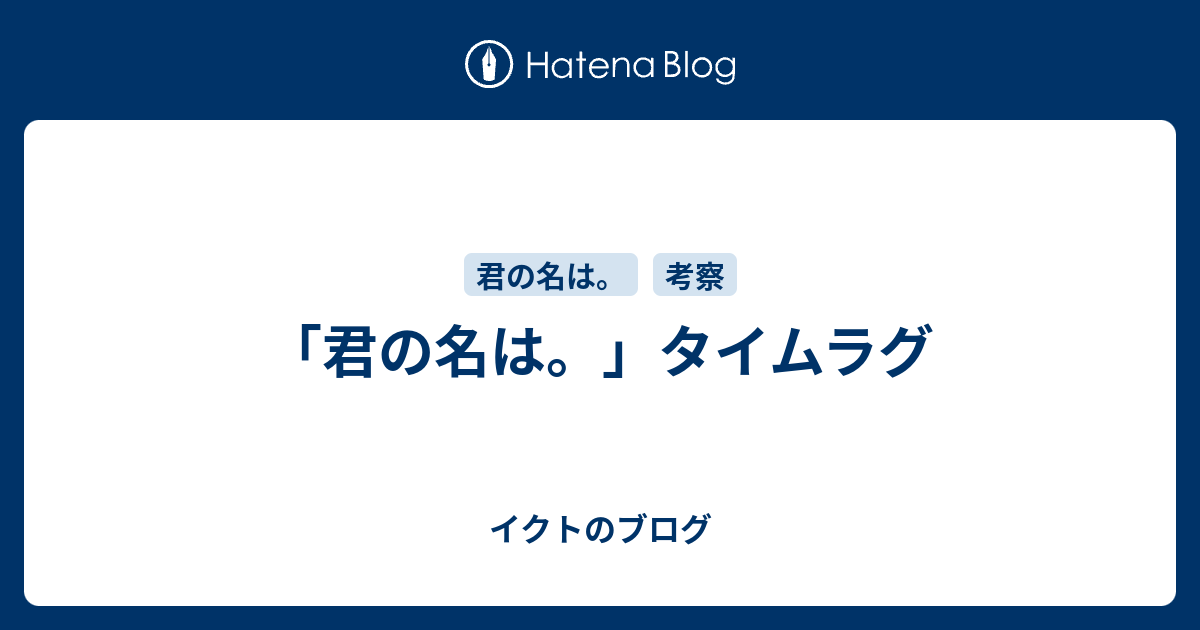 君の名は タイムラグ イクトのブログ