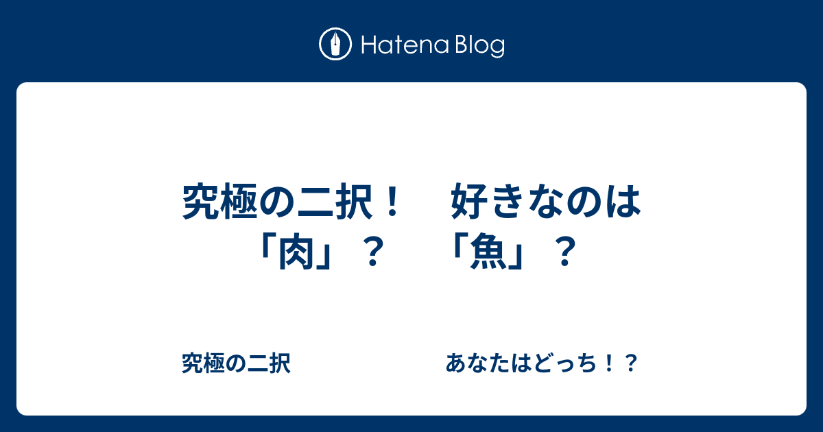 究極の二択！ 好きなのは「肉」？ 「魚」？ 究極の二択 あなたはどっち！？