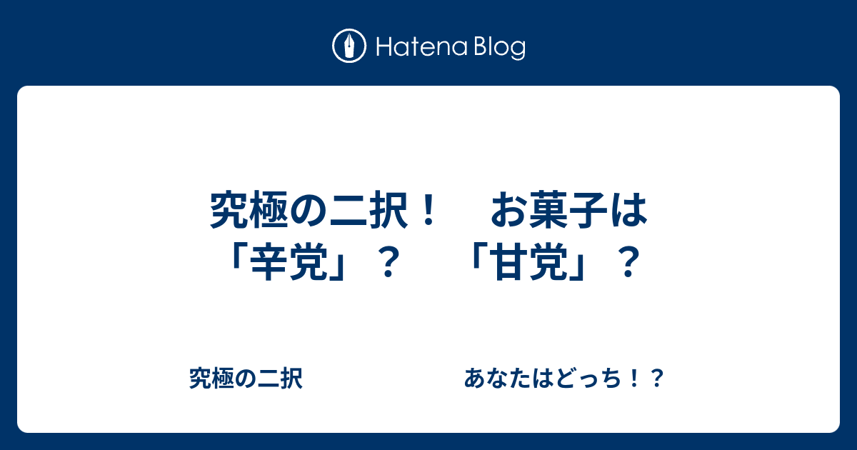 究極の二択 お菓子は 辛党 甘党 究極の二択 あなたはどっち