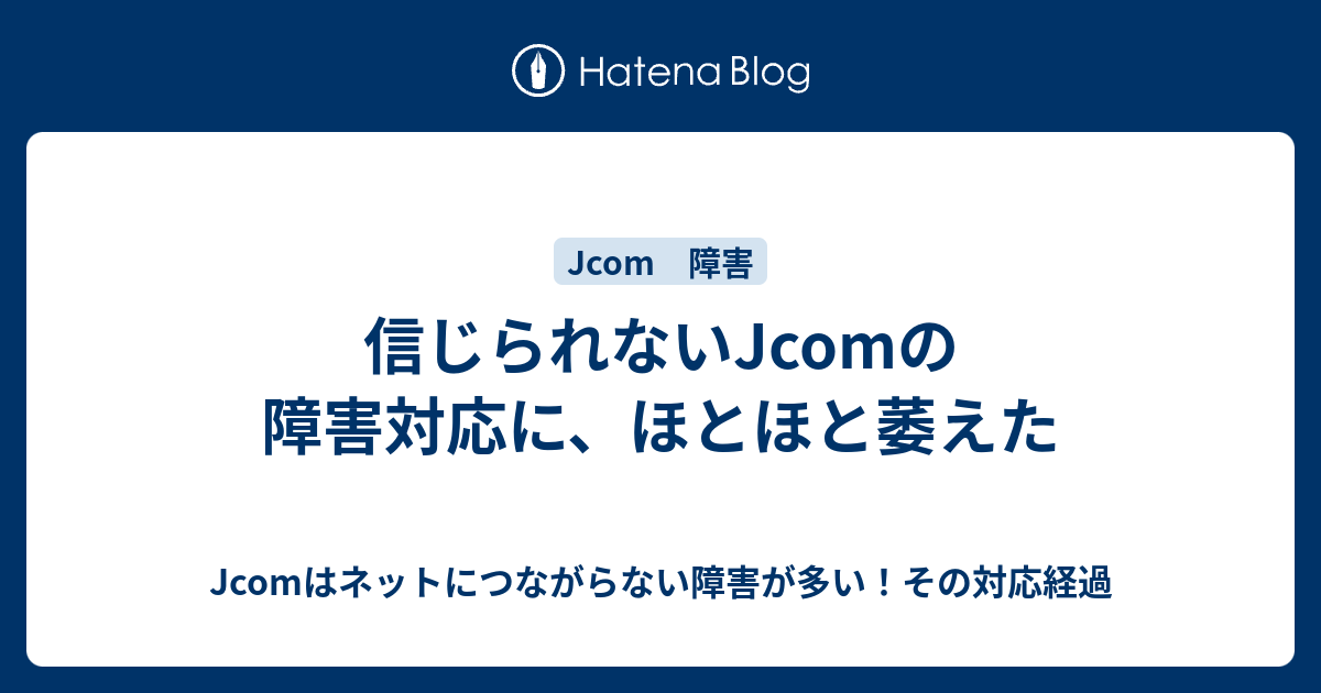 Jcom 通信 障害