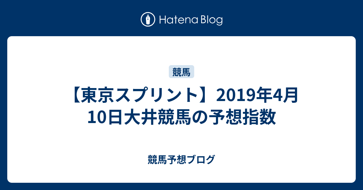 競馬予想ブログ  【東京スプリント】2019年4月10日大井競馬の予想指数