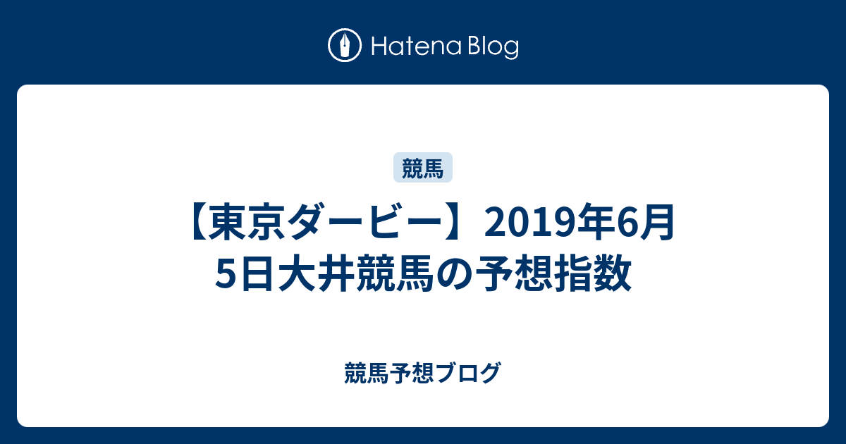 東京ダービー 19年6月5日大井競馬の予想指数 競馬予想ブログ