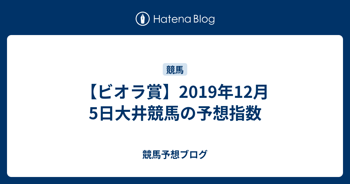 ビオラ賞 2019年12月5日大井競馬の予想指数 競馬予想ブログ