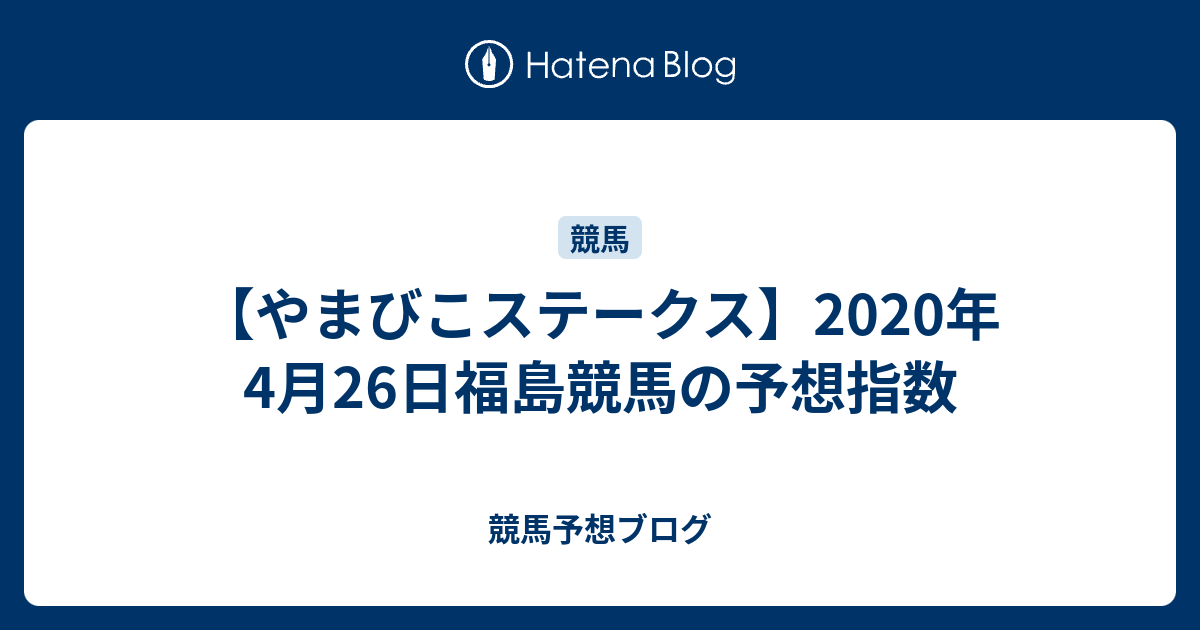 やまびこ ステークス