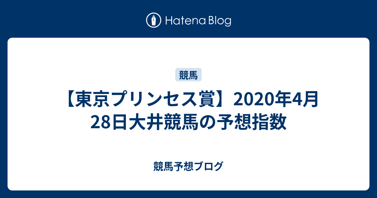 東京プリンセス賞 年4月28日大井競馬の予想指数 競馬予想ブログ