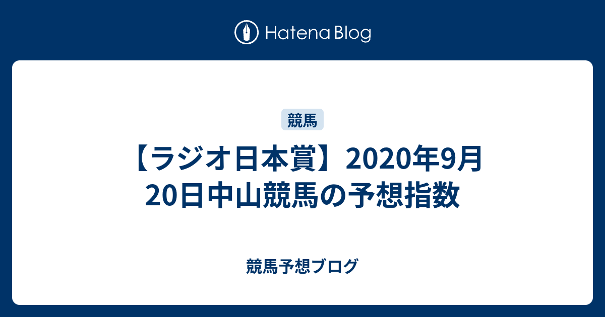 ラジオ日本賞 年9月日中山競馬の予想指数 競馬予想ブログ