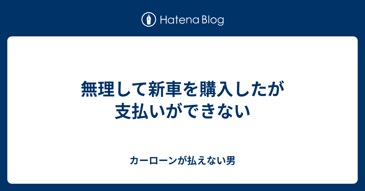 無理して新車を購入したが支払いができない カーローンが払えない男