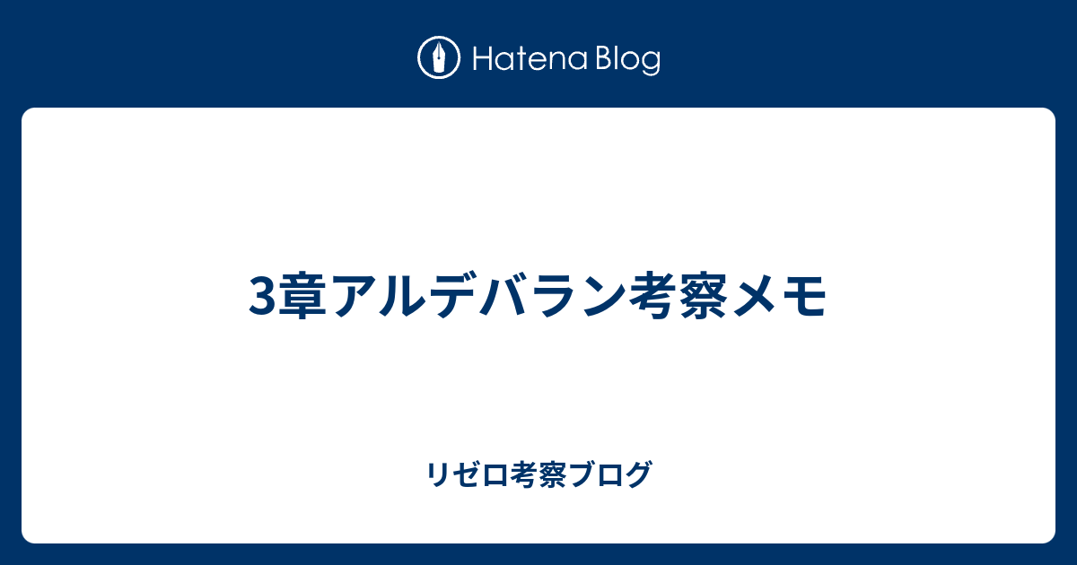 3章アルデバラン考察メモ リゼロ考察ブログ