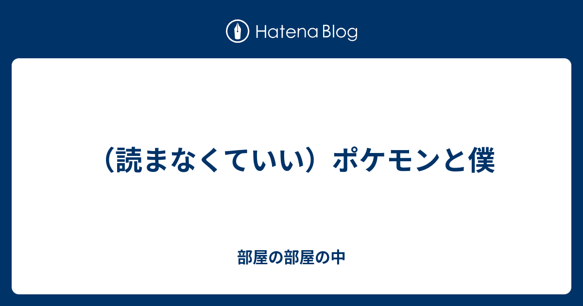 読まなくていい ポケモンと僕 部屋の部屋の中