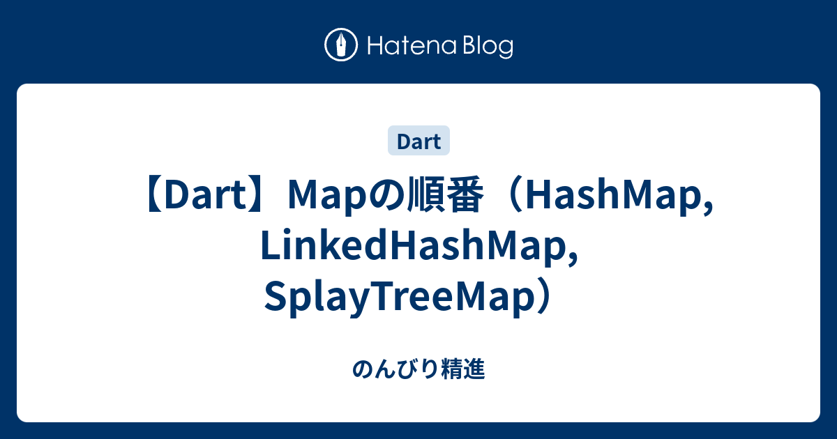【Dart】Mapの順番（HashMap, LinkedHashMap, SplayTreeMap） のんびり精進