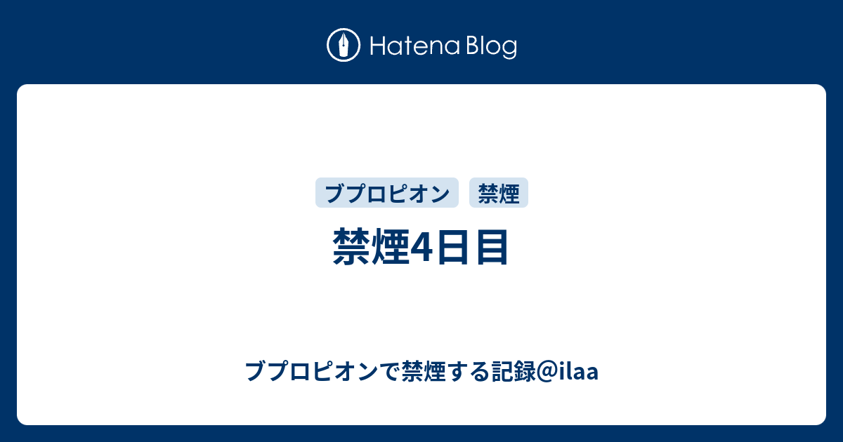 ブプロピオンで禁煙する記録＠ilaa  禁煙4日目